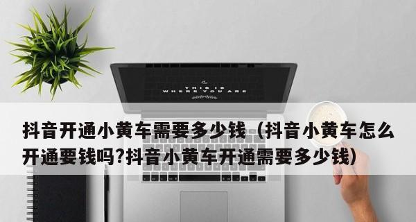 教你如何开通抖音小黄车（小黄车开通攻略）