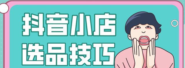 抖音选品广场的商品都可以卖吗(了解抖音选品广场商品的销售规则及限制) 抖音选品广场的商品都可以卖吗(了解抖音选品广场商品的销售规则及限制)