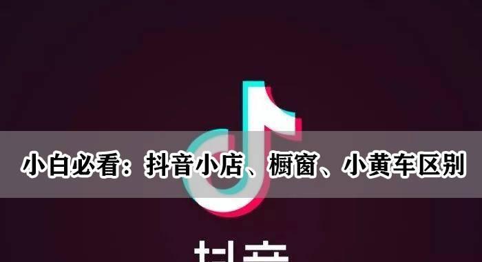 抖音小黄车佣金多久到账(了解抖音小黄车佣金结算周期和注意事项) 抖音小黄车佣金多久到账(了解抖音小黄车佣金结算周期和注意事项)