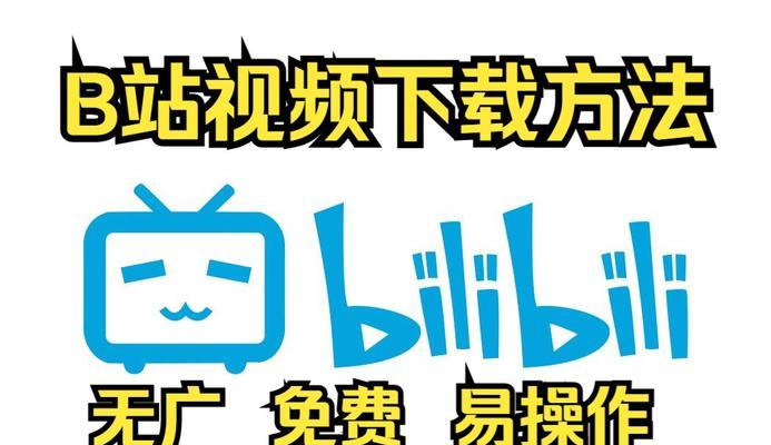 怎么下载b站视频到电脑? 怎么下载b站视频到电脑?