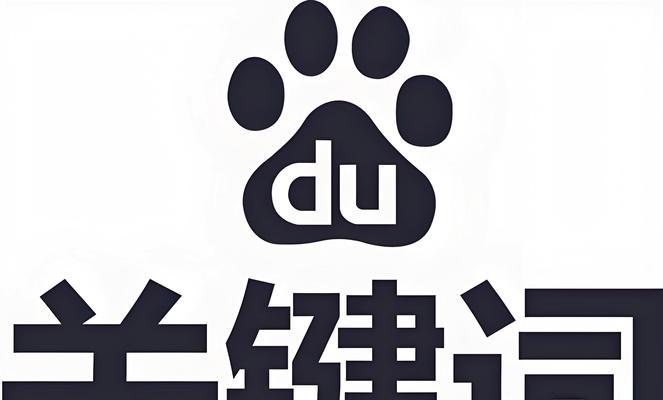 百度关键词如何选择？如何提升排名？