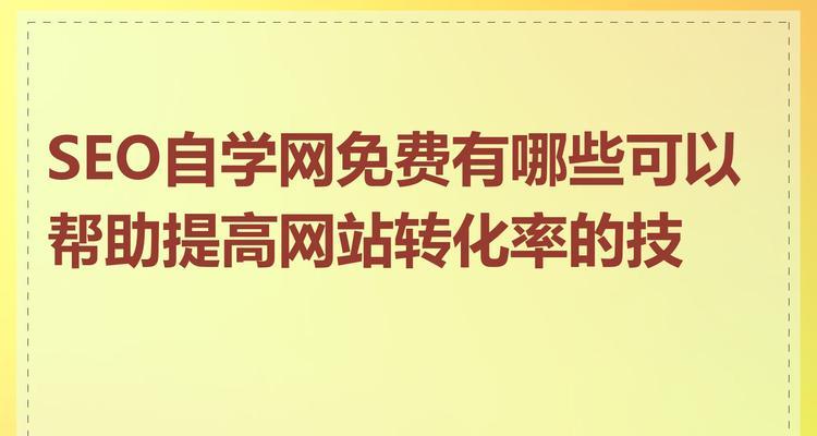 济南seo优化的最新策略是什么？如何提高转化率？