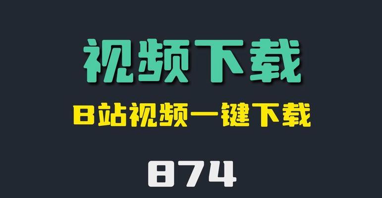 怎么下载b站视频到电脑? 怎么下载b站视频到电脑?