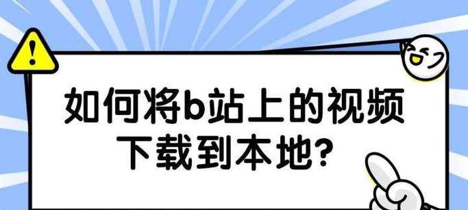 在线下载B站视频需要什么工具？下载速度如何？